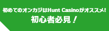 初めてのオンカジはHunt Casinoがオススメ!初心者必見！