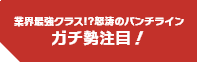 業界最強クラス!?怒涛のパンチライン ガチ勢注目！