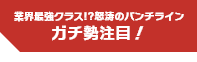 業界最強クラス!?怒涛のパンチライン ガチ勢注目！