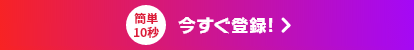 今すぐ登録!