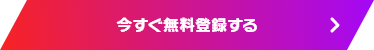 今すぐ無料登録する