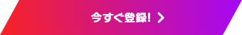 今すぐ登録!