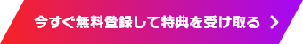 今すぐ無料登録する