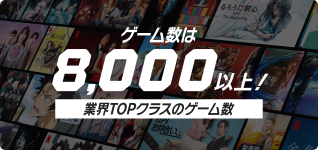 ゲーム数は8,000以上!業界トップクラスのゲーム数