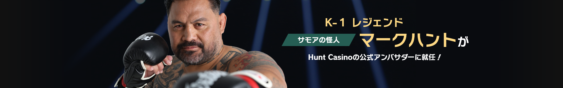 K-１ レジェンドサモアの怪人マーク・ハントがHunt Casinoの公式アンバサダーに就任！