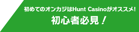 初めてのオンカジはBetrnkがオススメ! 初心者必見！