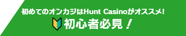 初めてのオンカジはHunt Casinoがオススメ! 初心者必見！