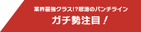 業界最強クラス!?怒涛のパンチライン ガチ勢注目！