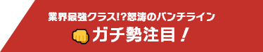 業界最強クラス!?怒涛のパンチライン ガチ勢注目！