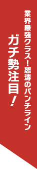 業界最強クラス!?怒涛のパンチライン ガチ勢注目！