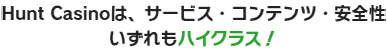 Hunt Casinoは、サービス・コンテンツ・安全性いずれもハイクラス！