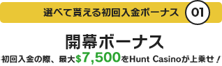 選べて貰える初回入金ボーナス01 開幕ボーナス 初回入金の際、最大$7,500をBetrnkが上乗せ！