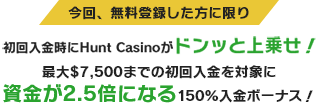 今回、無料登録した方に限り初回入金時にBetrnkがドンッと上乗せ！最大$7,500までの初回入金を対象に資金が2.5倍になる150%入金ボーナス！