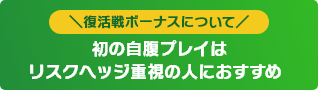 復活戦ボーナスについて 初の自腹プレイはリスクヘッジ重視の人におすすめ