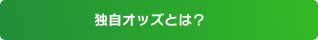 独自オッズとは？