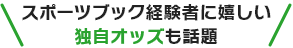 スポーツブック経験者に嬉しい独自オッズも話題