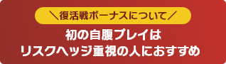 復活戦ボーナスについて 初の自腹プレイはリスクヘッジ重視の人におすすめ