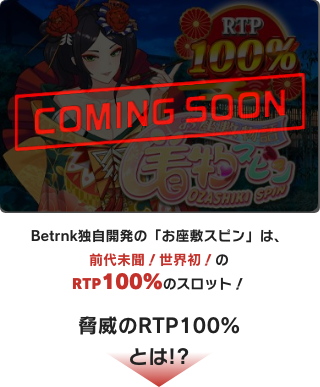 独自開発の着物スピンは、Betrnkが独占状態！Betrnkでしか遊べない高還元率のゲーム！お座敷遊びのモチーフと、パチスロのようなわかりやすいシステムで、日本の初心者も遊びやすく、ガチ勢も納得のゲームとなっています！