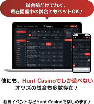 試合前だけでなく、現在開催中の試合にもベットOK！他にも、Hunt Casinoでしか遊べないオッズの試合も多数存在！日本式ハンディキャップ、独自イベントなどHunt Casinoで楽しめます！