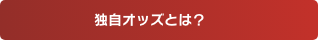 独自オッズとは？