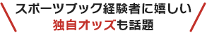 スポーツブック経験者に嬉しい独自オッズも話題